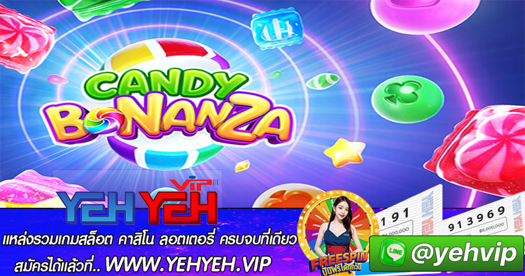 เกมสล็อต Candy Bonanza สล็อตออนไลน์YEHYEH