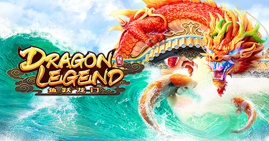 Dragon Legend สล็อตออนไลน์YEHYEH